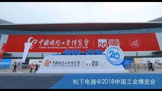 [中文] 松下@2018中国工业博览会