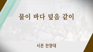 [신반포교회] 물이 바다 덮음같이 | 시온 찬양대 | 20220306