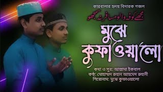 কারবালার গজল || শুন কুফাবাসী || আল্লামা ইকবালের মুঝে কুফাওয়ালো ভাবানুবাদ || Ruhan Ahmed Ruhani