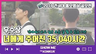 [건국대/2019 영상공모전 우수상]너에게 주어진 35,040시간