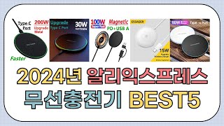 대박세일!! 2024년 상반기 알리익스프레스 인기 무선충전기 추천 BEST5