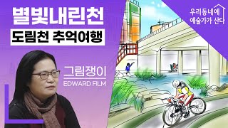 [우리 동네에 예술가가 산다] 별빛내린천 추억여행_그림쟁이×에드워드필름