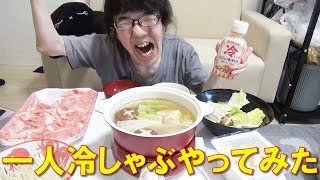 人生初の一人冷しゃぶをやってみた！