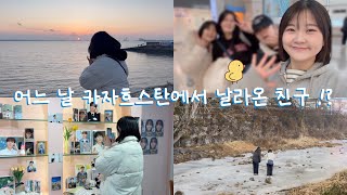 카자흐스탄에서 날라온 친구🇰🇿 | 13일간의 외국인 하숙생 등장 | 부승관 생일카페도 가고, 두물머리도 가고 | #보늬 #보늬의테이블