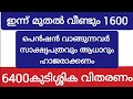 ക്ഷേമപെൻഷൻ വീണ്ടും 1600 വിതരണം ഇന്നുമുതൽ പെൻഷൻ വാങ്ങുന്നവർ അറിയേണ്ട പ്രധാന അറിയിപ്പുകൾ