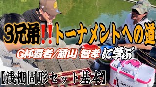 【浅棚固形セット】必見‼️トーナメントを目指すならコレだけは覚えろ‼️前山プロが教えるトーナメント出場への道