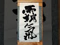 domineering 霸氣 tiktok shorts calligraphy alligraphy ink drawing 書法 書道 painting art onepiece 海賊王