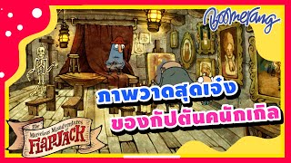 ภาพวาดสุดเจ๋งของกัปตันคนักเกิล | Boomerang Thailand