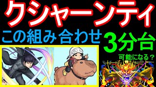 【クシャーンティ ワンパン】1段階目ワンパンで3分台も可能？？【モンスト】