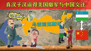 乌兹别克斯坦才是真汉子，逼的美国撤军又赔钱，投奔中国！【地球记】