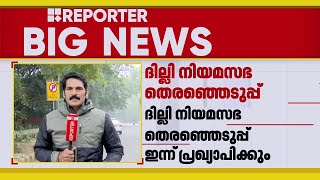 ദില്ലി നിയമസഭ തിരഞ്ഞെടുപ്പ് പ്രഖ്യാപനം ഇന്ന് | Delhi