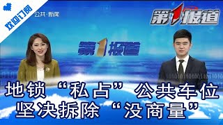 第1报道 20210320：地锁“私占”公共车位 坚决拆除“没商量”