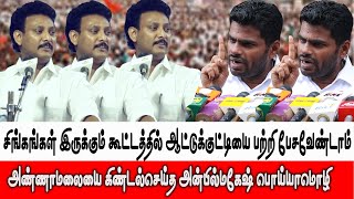 Anbil Mahesh About Annamalai | Anbil Mahesh Poiyamozhi Speech | Anbil Mahesh Poiyamozhi Press Meet