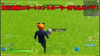 【フォートナイトバグ】修正後のエモートコントローラー入手方法！　【ゆっくり解説】