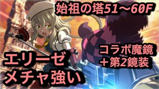 【テイルズオブザレイズ #254】コラボ魔鏡と第2鏡装付けたエリーゼで塔登ったら強すぎてビックリした【詠唱早くて拘束隕石\u0026超火力レーザービームやばめ】