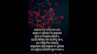 ଯାହାର ମନ ପବିତ୍ର,,,,,#shorts #motivational #quotes #shortsfeed #ytshorts #viral #trending #subichar