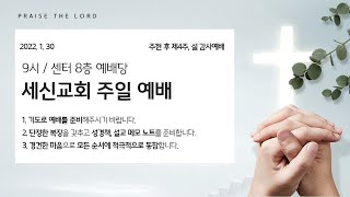 [세신교회 주일예배] 뽑기도 하시고, 심기도 하시는데 (예레미야 1:4~10) | 김종구 담임목사 | 1월23일 (주일) 오전 9시 | 주현 후 제4주, 설 감사예배