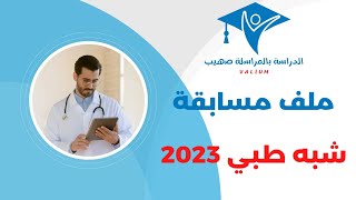 ملف المشاركة في مسابقة شبه طبي 2023