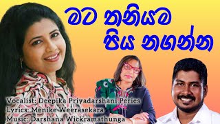 Mata Thaniyama Piyanaganna | Deepika Priyadarshani | Music දර්ශන වික්‍රමතුංග | Lyrics මැණිකේ වීරසේකර