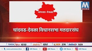 #Vidhansabha चांदवड-देवळा विधानसभा मतदारसंघाचा सखोल आढावा । AM NEWS