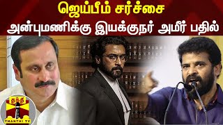 ஜெய்பீம் சர்ச்சை - அன்புமணிக்கு இயக்குநர் அமீர் பதில் | JaiBhim | Anbumani Ramadoss | Ameer