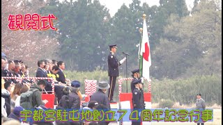 #観閲式 #宇都宮駐屯地創立７４周年記念行事 #陸上自衛隊 #宇都宮駐屯地 #自衛隊情報 #撮影取材許可取得済 #JGSDF #Japan_Ground_Self_Defense_Force