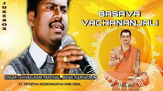 Shivakumar Panchal - BASAVA VACHANANJALI Jukebox | SHIVAKUMAR PANCHAL SONGS | KANNADA DEVOTIONALS