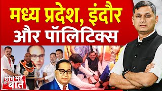 Seedhe Mudde Ki Baat : Madhya Pradesh, Indore और पॉलिटिक्स | Rahul Gandhi | Dr Mohan Yadav