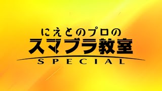 夕方のVIP【スマブラSP】