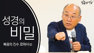 I 김용의tv I 성경의 비밀 [복음의 진수 로마서02] - 2020 김용의 선교사