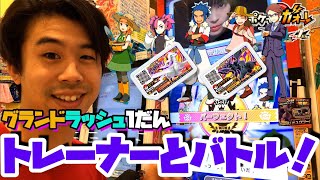 【8/8〜スタート！】トレーナーとバトル！ポケモンガオーレ グランドラッシュ1弾 ゲーム実況 でんせつ 攻略方法 winner pokemon ga-ole grand rash 1 game