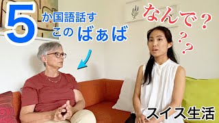 スイス人ばぁばの勉強法を聞いてみたら凄すぎた【海外生活】楽しく語学習得