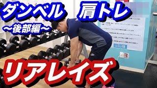 【筋トレ】ダンベルのみで肩トレ！？後部を鍛えるリアレイズ！