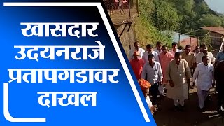 Satara |  खासदार उदयनराजे भोसले प्रतापगडावर दाखल, वाजत-गाजत स्वागत उदयनराजेंचं -tv9