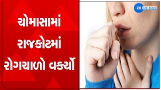 Rajkot News: Monsoon Gives Hike To Seasonal Diseases In Rajkot | ચોમાસામાં રાજકોટમાં રોગચાળો વકર્યો