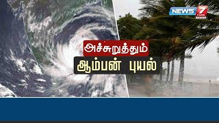 21 ஆண்டுகளுக்கு பின்னர் ஒடிசாவை மோசமாக தாக்கும் ஆம்பன் புயல்