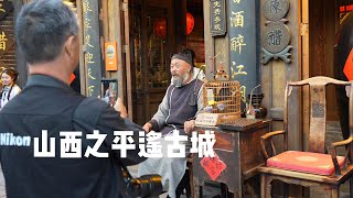 山西之旅-平遥古城Shanxi Trip-Pingyao Ancient City