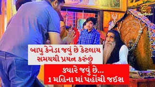 બાપુ કેનેડા જવું છે? | મોગલધામ કબરાઉ કચ્છ | Mogal Dham Kabrau Kutch |  | manidhar mogal maa