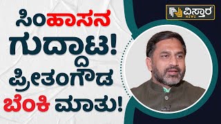 ಸಿಂ‘ಹಾಸನ’ ಗುದ್ದಾಟ! ಪ್ರೀತಂಗೌಡ ಬೆಂಕಿ ಮಾತು! | Preetham Gowda | Vistara News Kannada