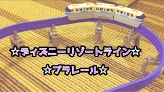 プラレール ディズニーリゾートライン