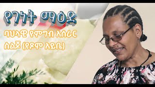 ስልጆ (የጾም አይቤ) አሰራር | Ethiopian food - Siljo making