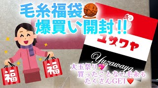 【福袋爆買い】毛糸福袋🧶爆買い開封‼️【大玉祭り💖買ったことない毛糸もたくさんGET❤️】