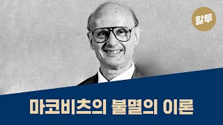 33. [초보] 마코비츠, 12페이지 논문으로 노벨상 받다