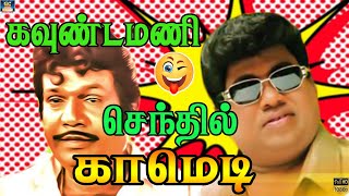 டேய் மரியாதையா எறங்கி வழிய விடுடா நாயே | Tamil Super Comedy Scene | Goundamani Senthil | HD