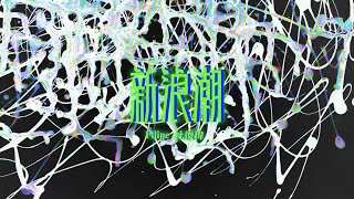 Filipe Tou 杜俊瑋《新浪潮》Lyrics MV