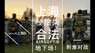 【国内airsoft】玩wargame被吓到是什么样的？