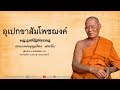 อุเปกขาสัมโพชฌงค์ - หลวงพ่อพระราชปริยัตยากร (บุญเรือง สารโท)