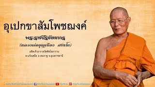 อุเปกขาสัมโพชฌงค์ - หลวงพ่อพระราชปริยัตยากร (บุญเรือง สารโท)