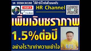 #วิธีคำนวณเงินชราภาพเพิ่มต่อปี#คำนวณเงินชราภาพบำนาญ 1.5% ประกันสังคมต้องรู้ คำนวณอย่างไร?