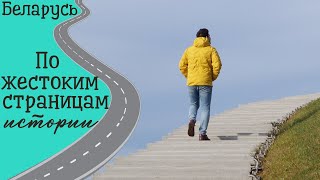 Памятные места Беларуси к 9 мая. Хатынь, Тростенец, Курган Славы. Достопримечательности Беларуси